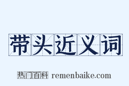 带头近义词是什么意思的图片